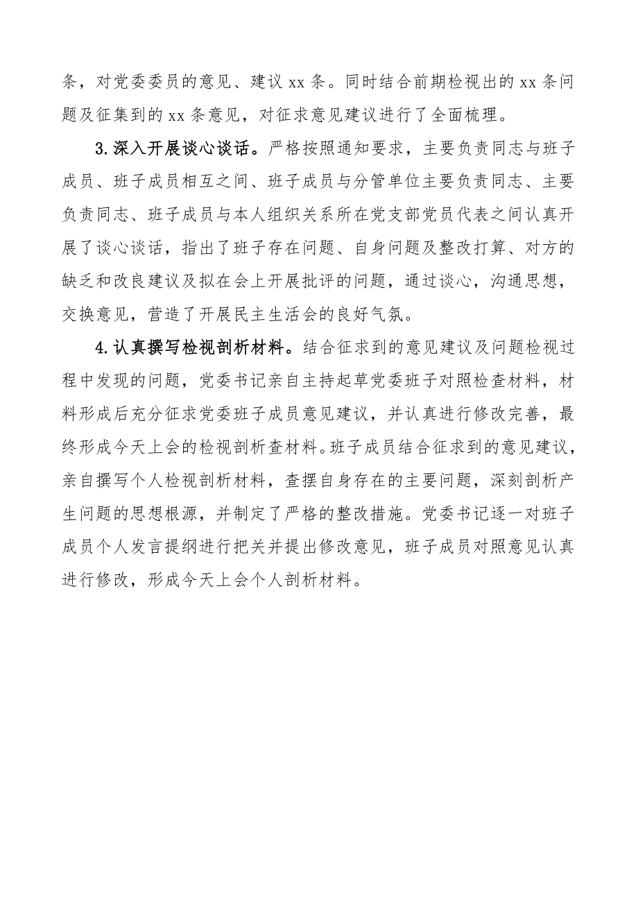 2023年民主生活会准备情况汇报工作总结汇报报告.doc_第2页