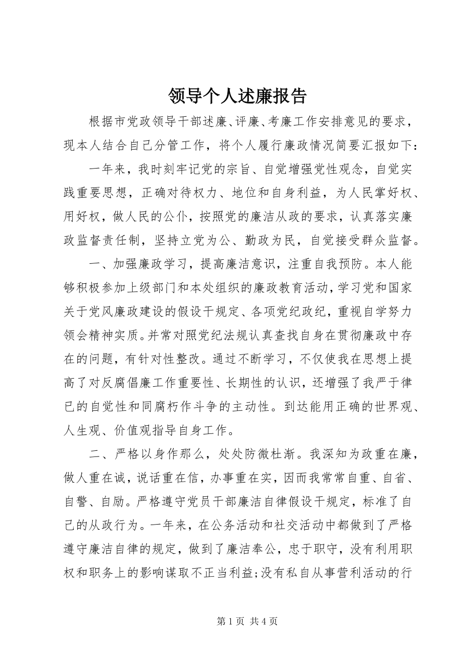 2023年领导个人述廉报告.docx_第1页