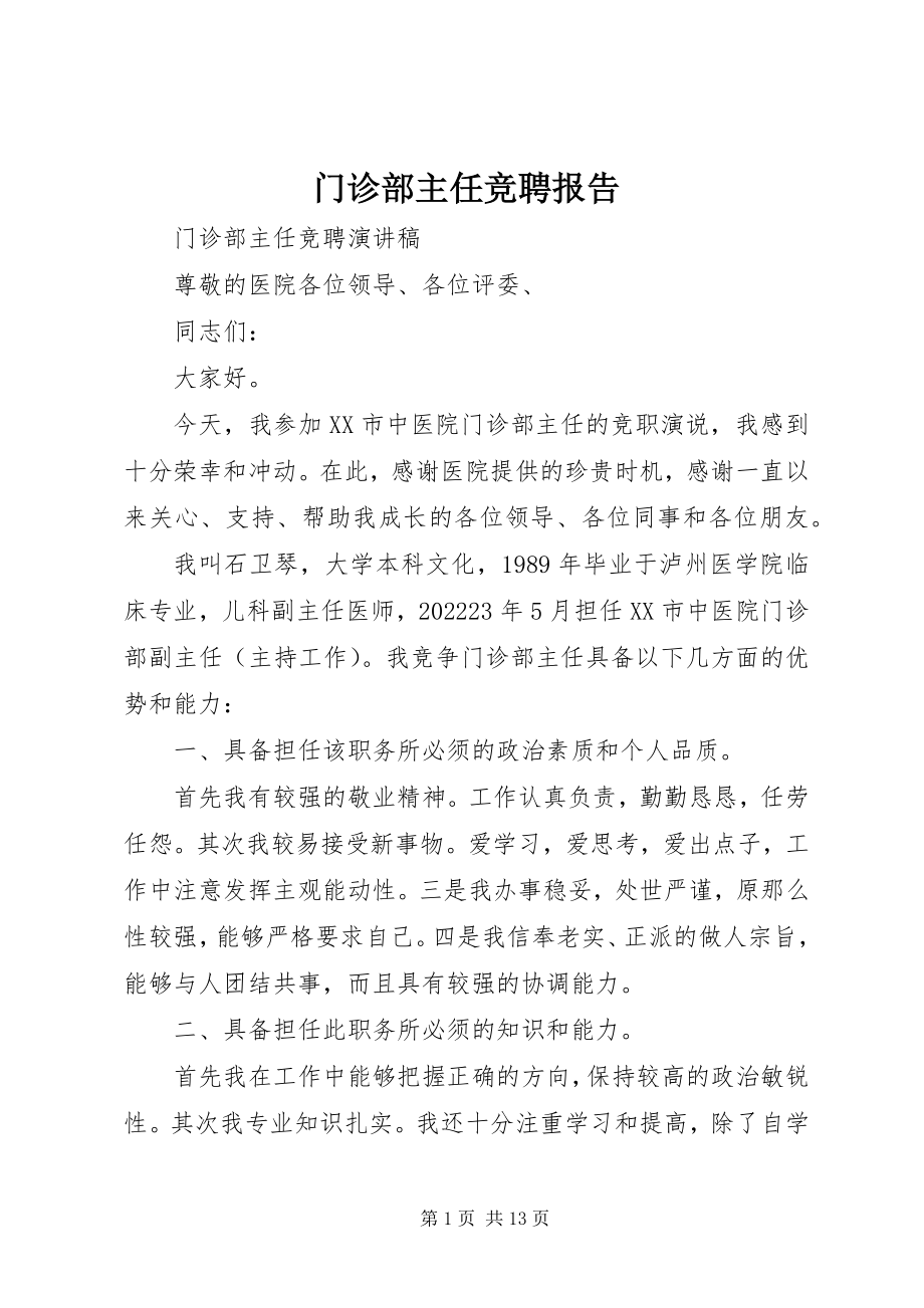 2023年门诊部主任竞聘报告.docx_第1页