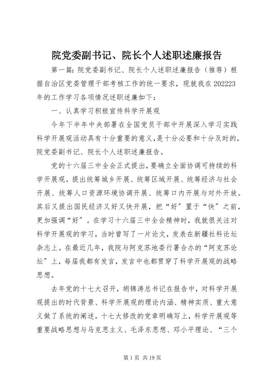 2023年院党委副书记院长个人述职述廉报告.docx_第1页