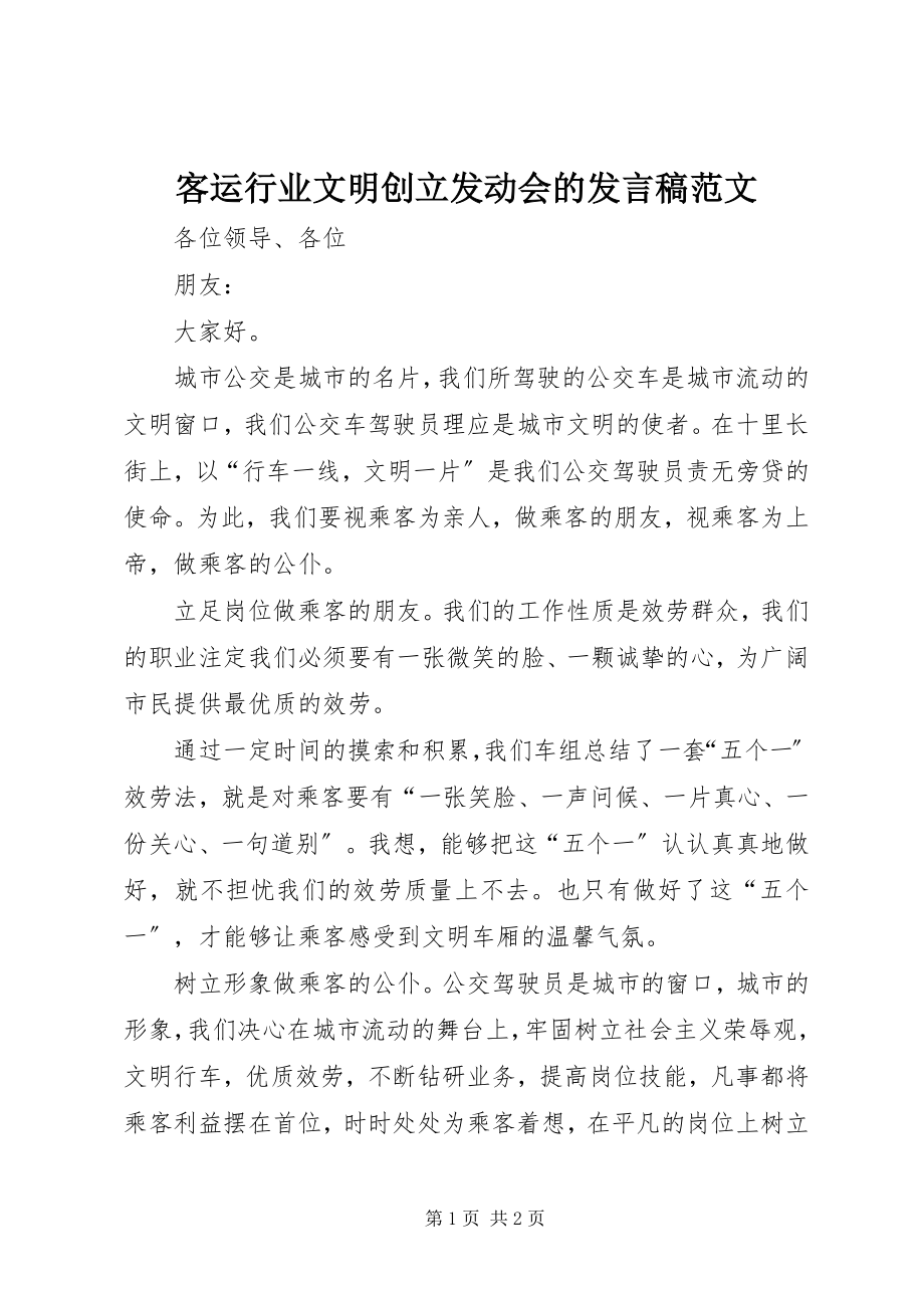 2023年客运行业文明创建动员会的讲话稿.docx_第1页