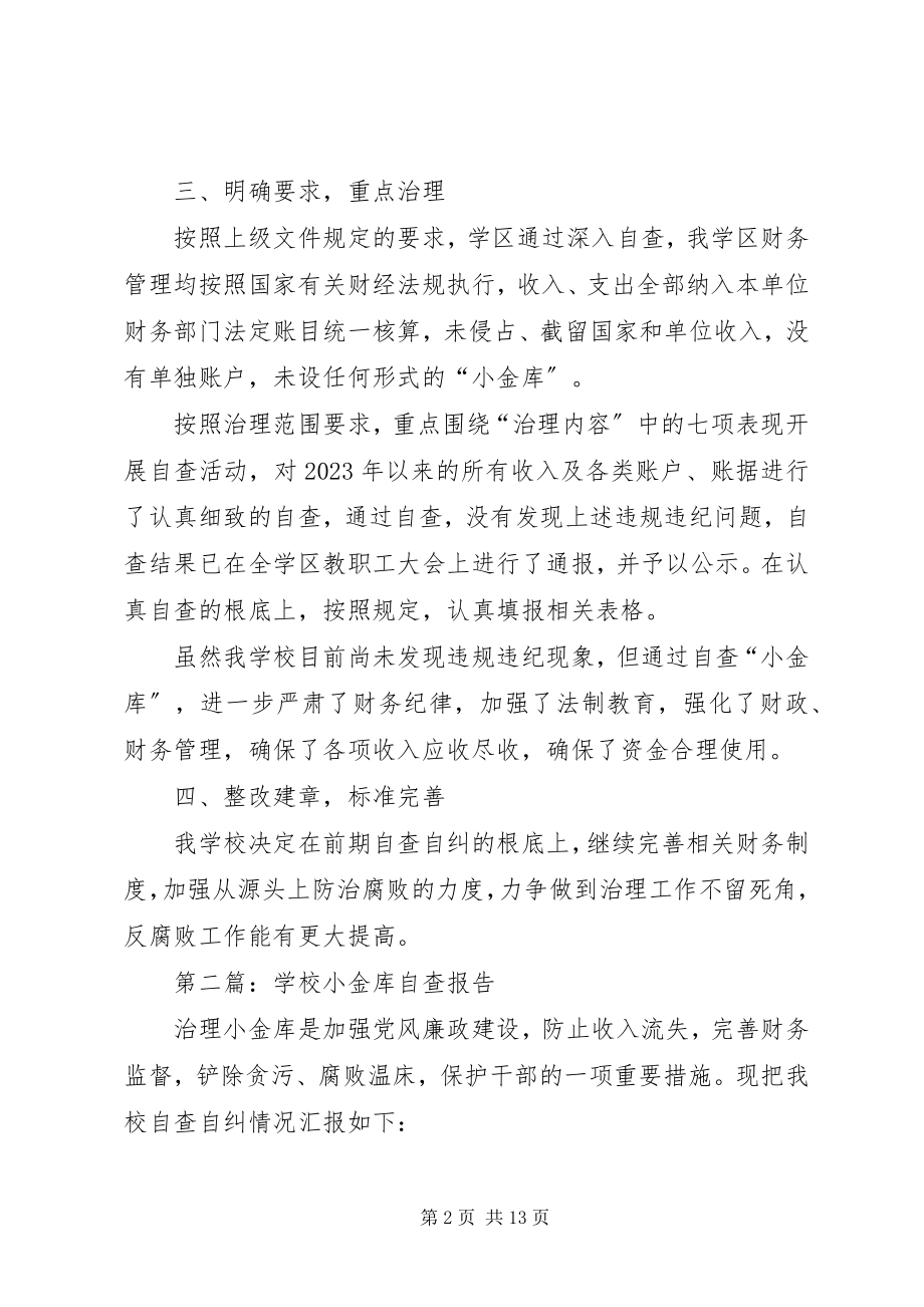 2023年学校小金库自查报告.docx_第2页