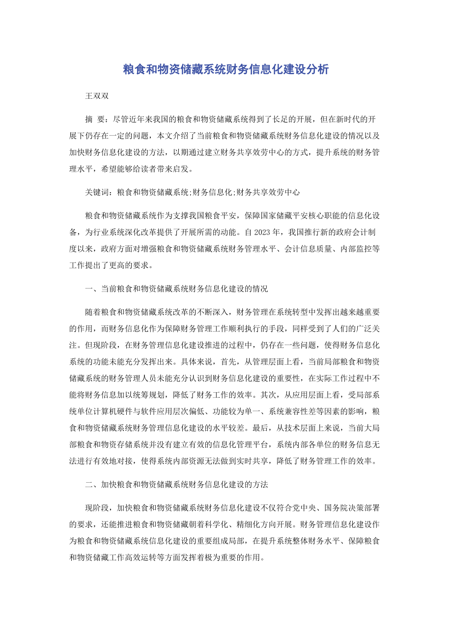 2023年粮食和物资储备系统财务信息化建设分析.docx_第1页