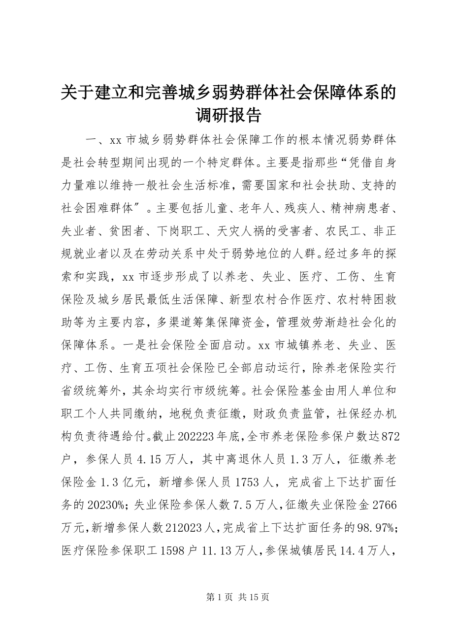 2023年建立和完善城乡弱势群体社会保障体系的调研报告.docx_第1页