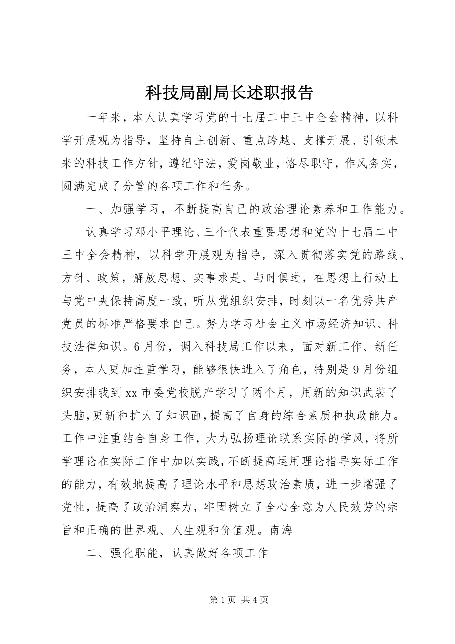 2023年科技局副局长述职报告.docx_第1页