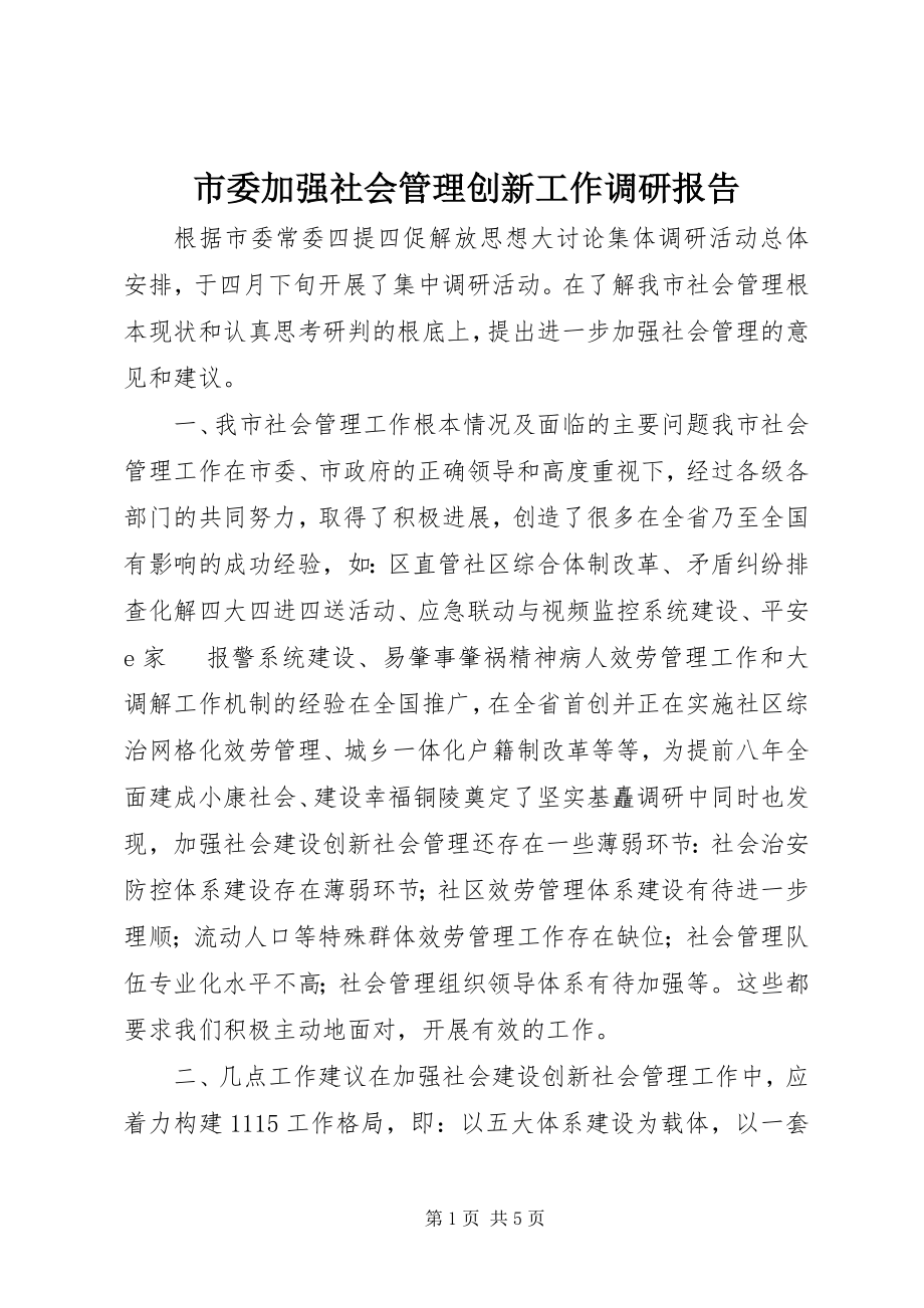 2023年市委加强社会管理创新工作调研报告.docx_第1页