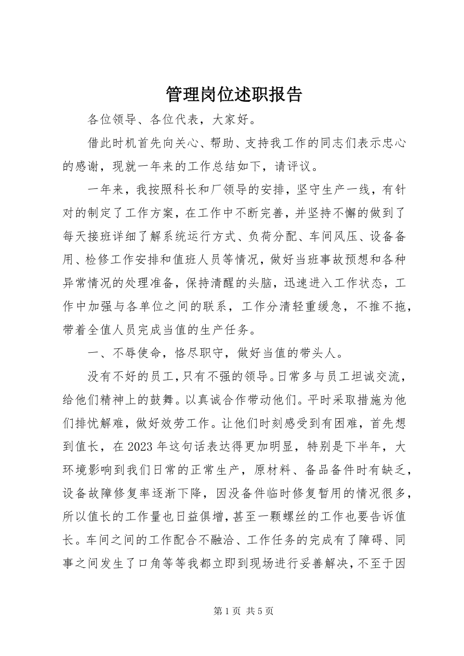 2023年管理岗位述职报告.docx_第1页