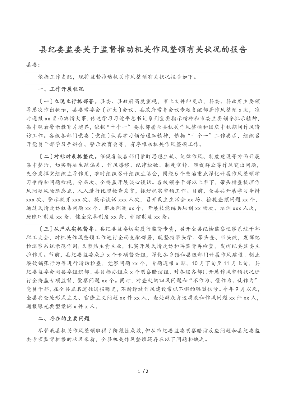 2023年县纪委监委关于监督推动机关作风整顿有关情况的报告.doc_第1页