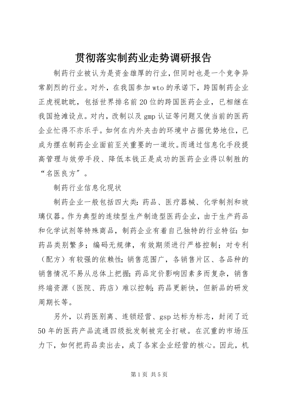 2023年贯彻落实制药业走势调研报告.docx_第1页