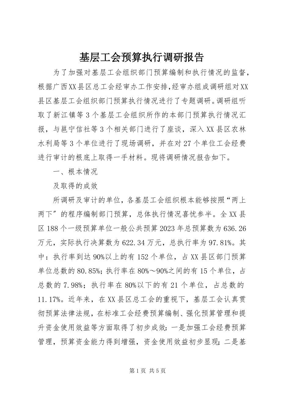 2023年基层工会预算执行调研报告.docx_第1页