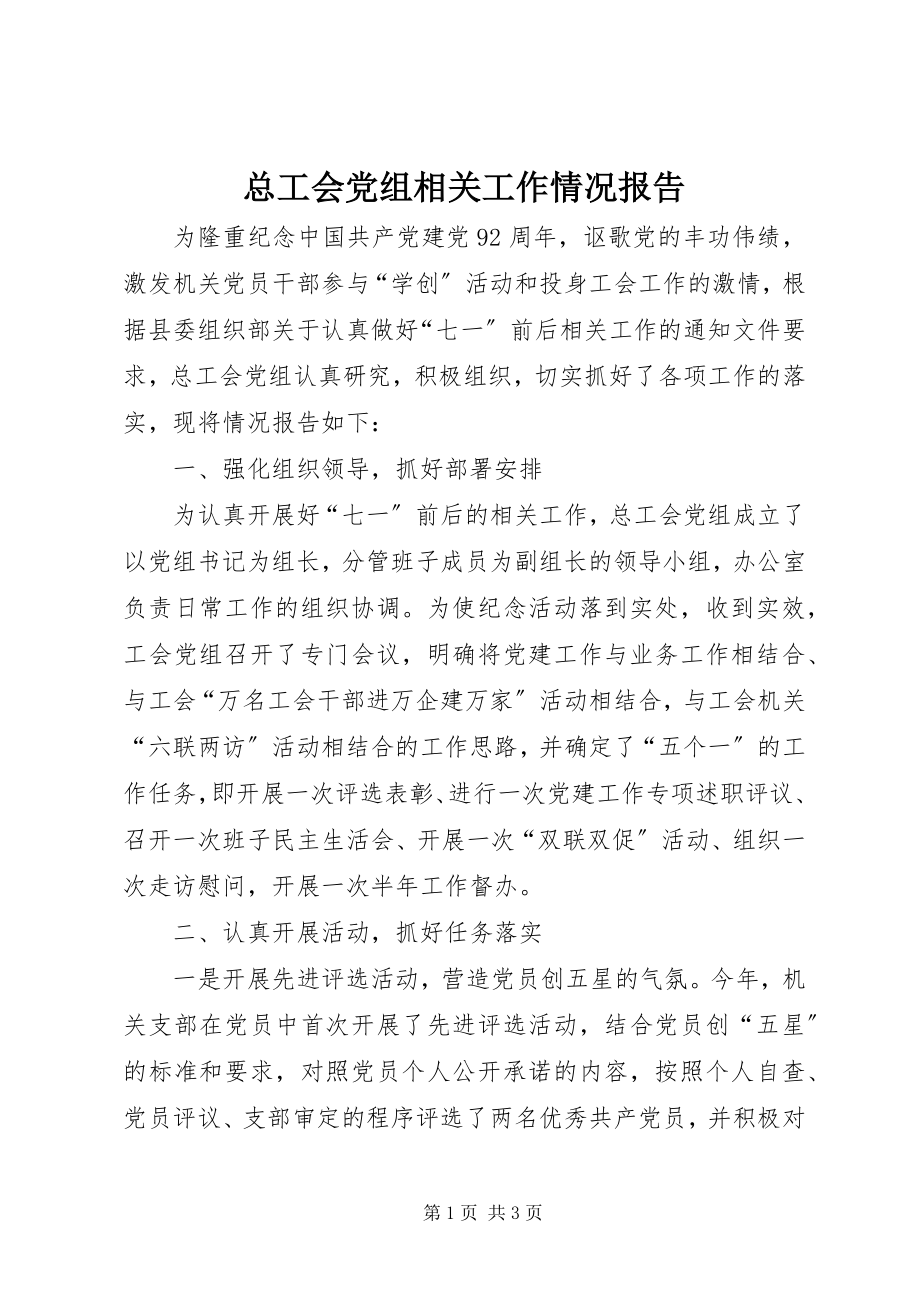 2023年总工会党组相关工作情况报告.docx_第1页