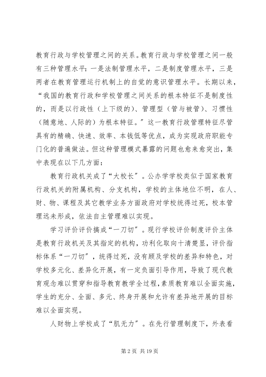 2023年学校制度调研报告.docx_第2页