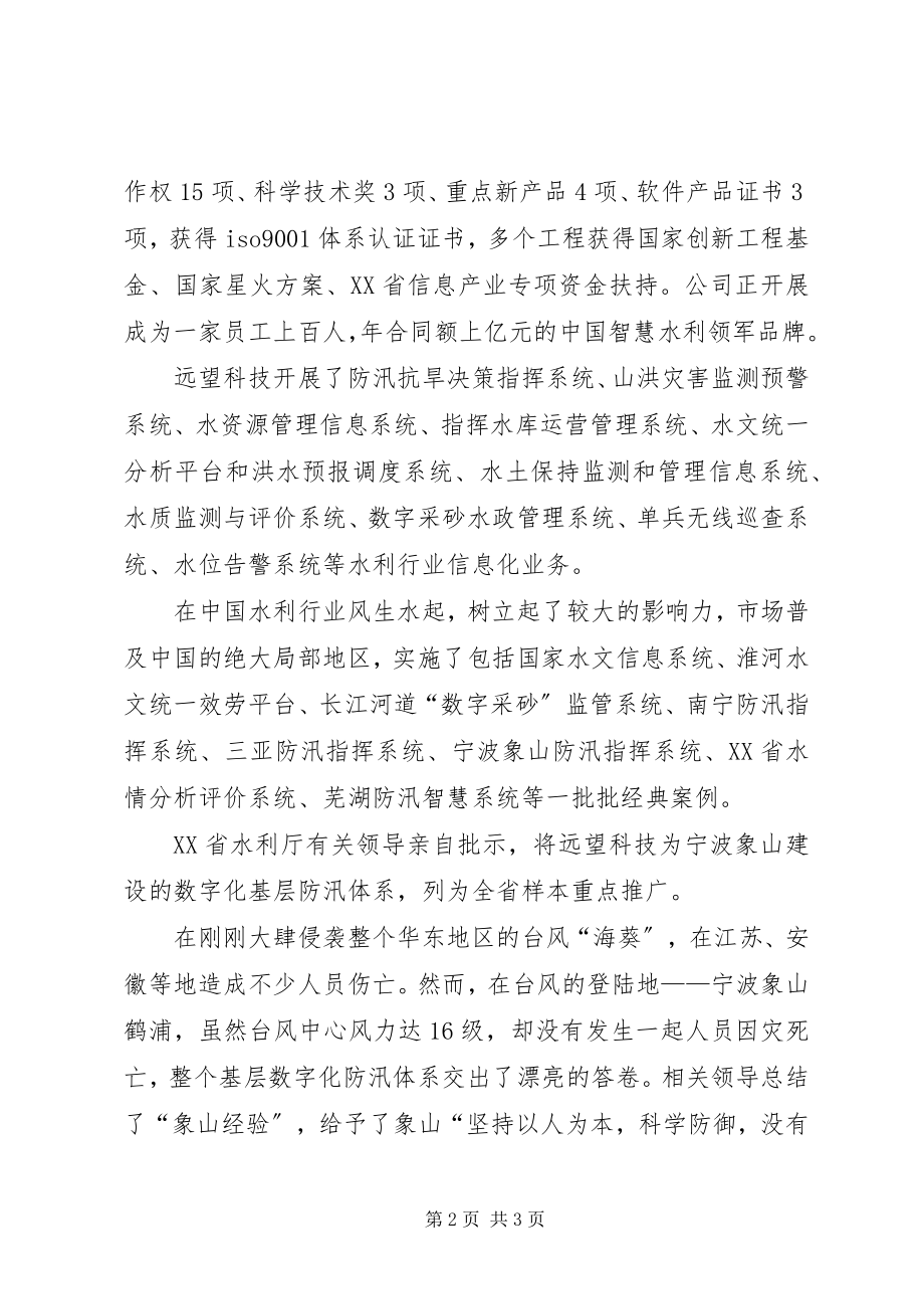 2023年远望科技水利信息化行业排头兵水利信息化.docx_第2页