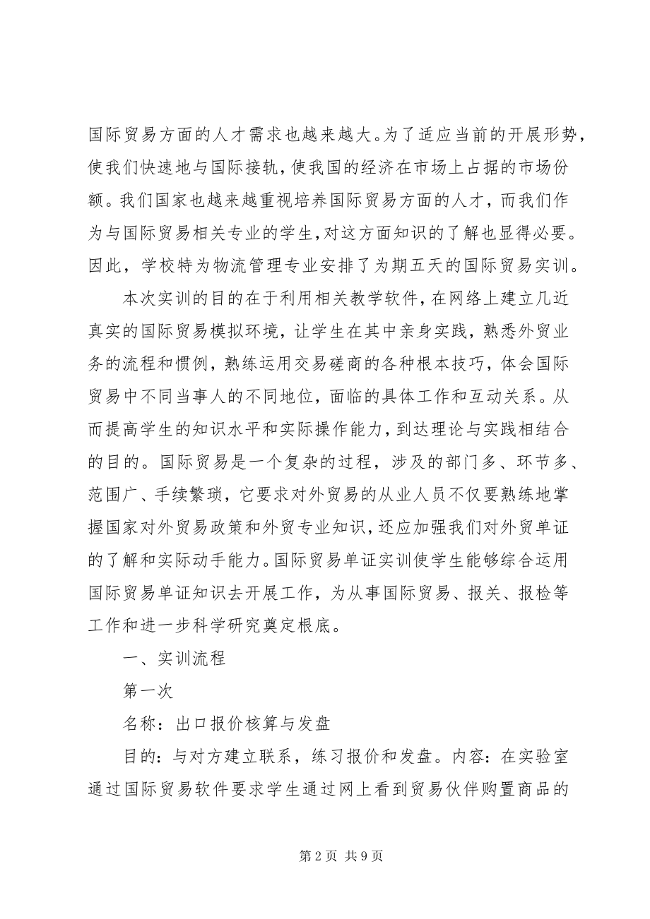 2023年国际贸易单证实训报告.docx_第2页