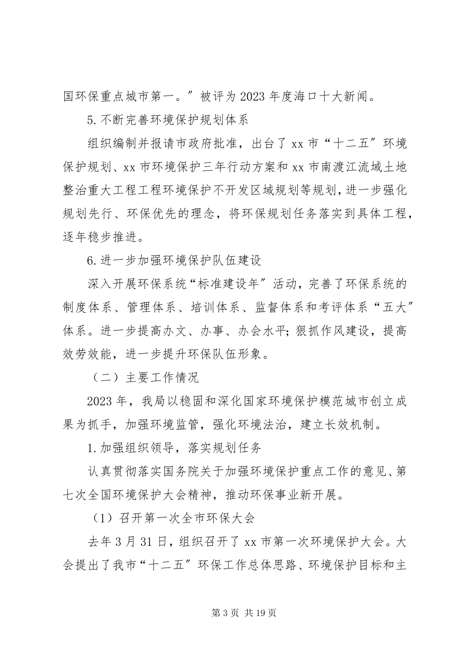 2023年市环境保护工作报告.docx_第3页