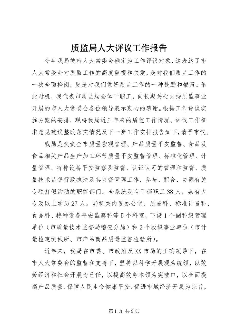 2023年质监局人大评议工作报告.docx_第1页