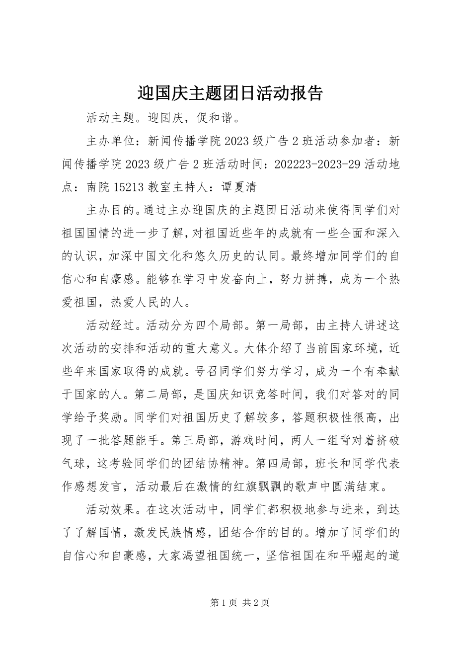 2023年迎国庆主题团日活动报告.docx_第1页