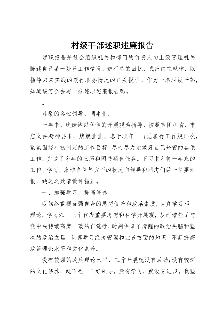 2023年村级干部述职述廉报告新编.docx_第1页