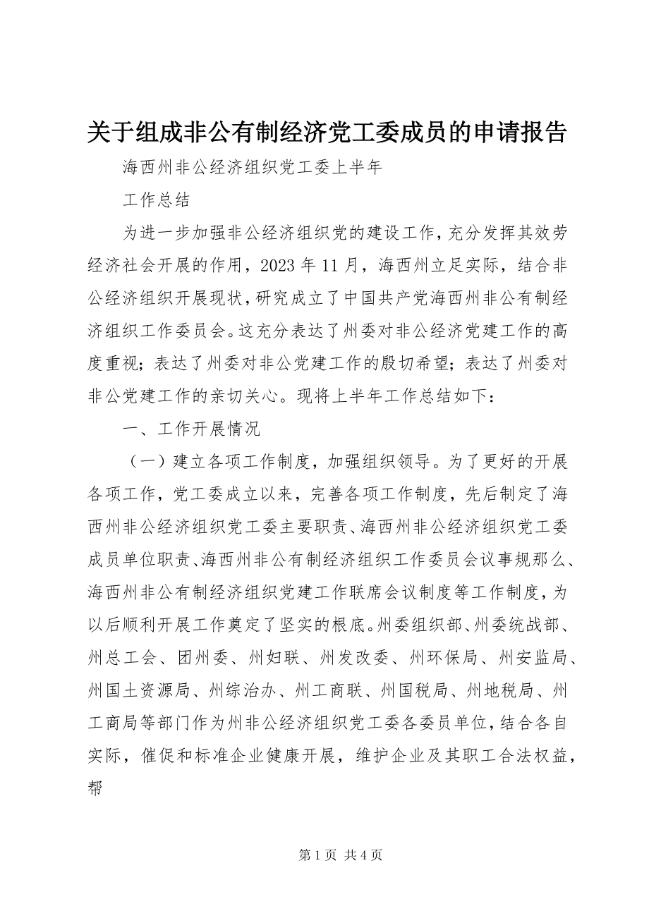 2023年组成非公有制经济党工委成员的申请报告.docx_第1页