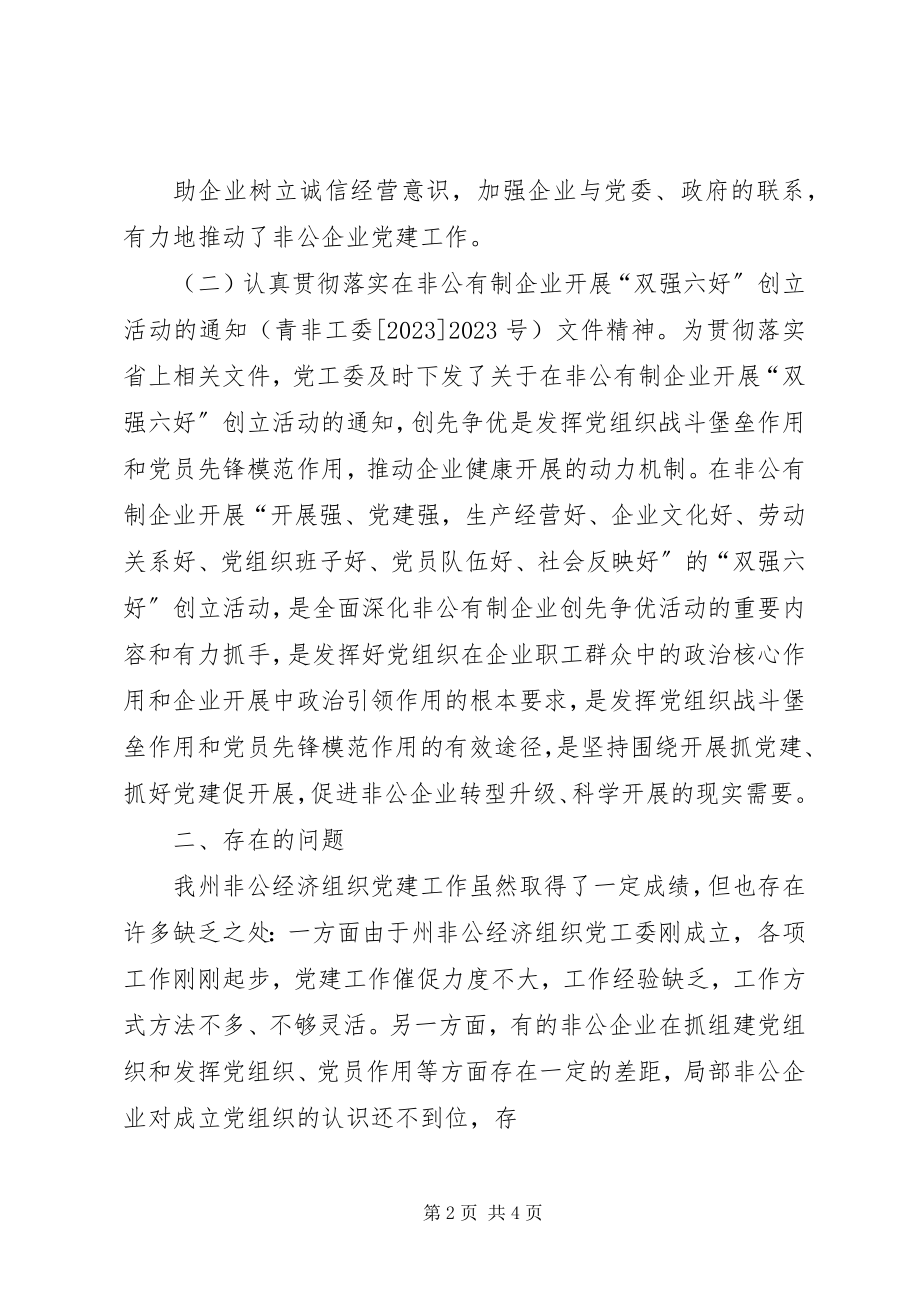 2023年组成非公有制经济党工委成员的申请报告.docx_第2页