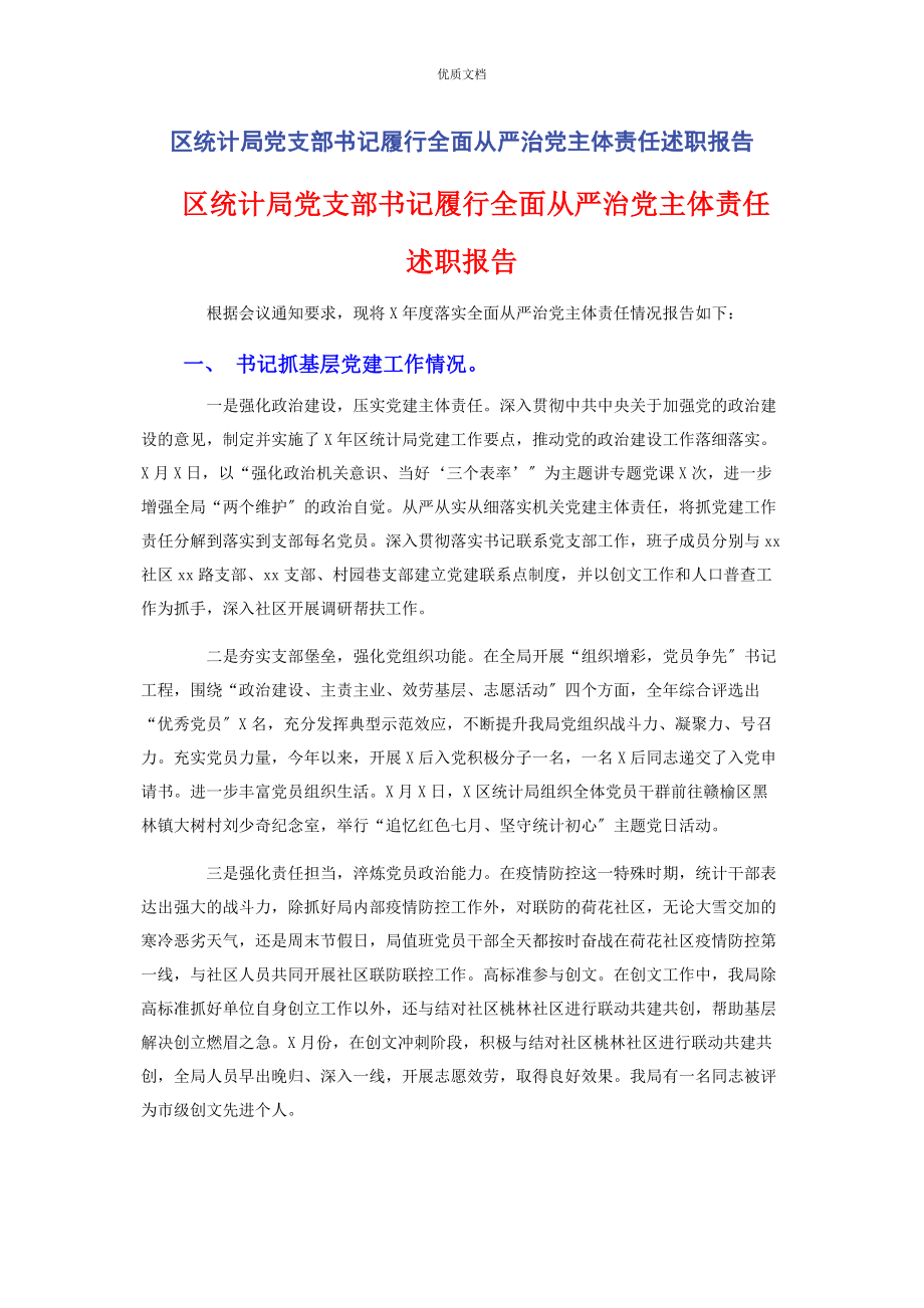 2023年区统计局党支部书记履行全面从严治党主体责任述职报告.docx_第1页