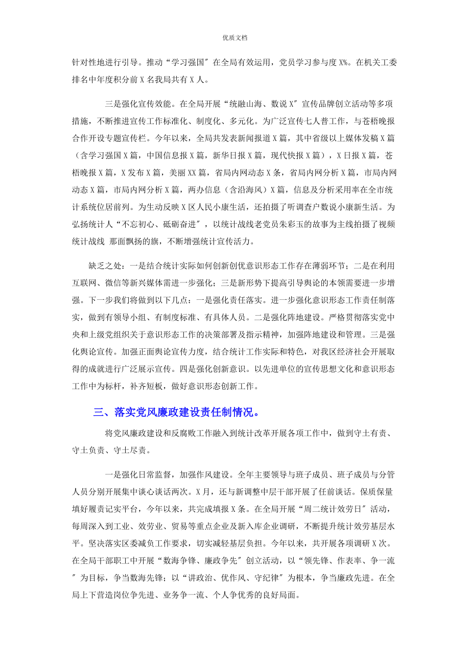 2023年区统计局党支部书记履行全面从严治党主体责任述职报告.docx_第3页