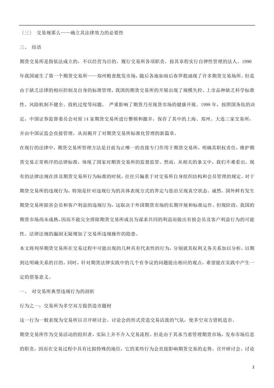 2023年浅谈期货交易所违规行为的剖析与防范研究与分析.doc_第2页