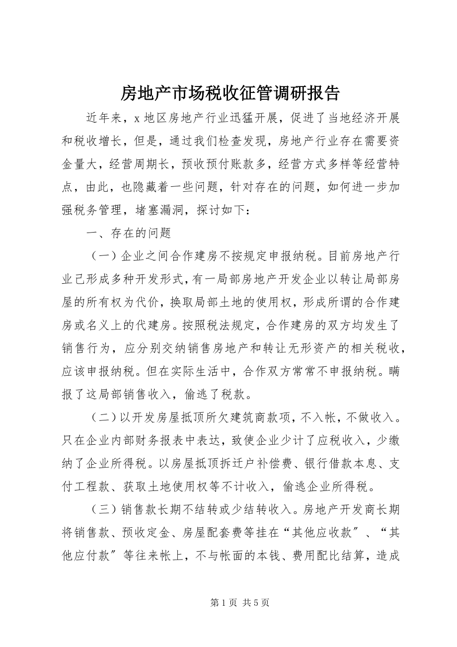 2023年房地产市场税收征管调研报告.docx_第1页