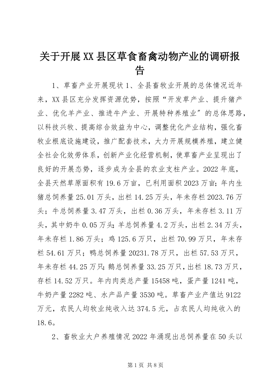 2023年发展XX县区草食畜禽动物产业的调研报告.docx_第1页