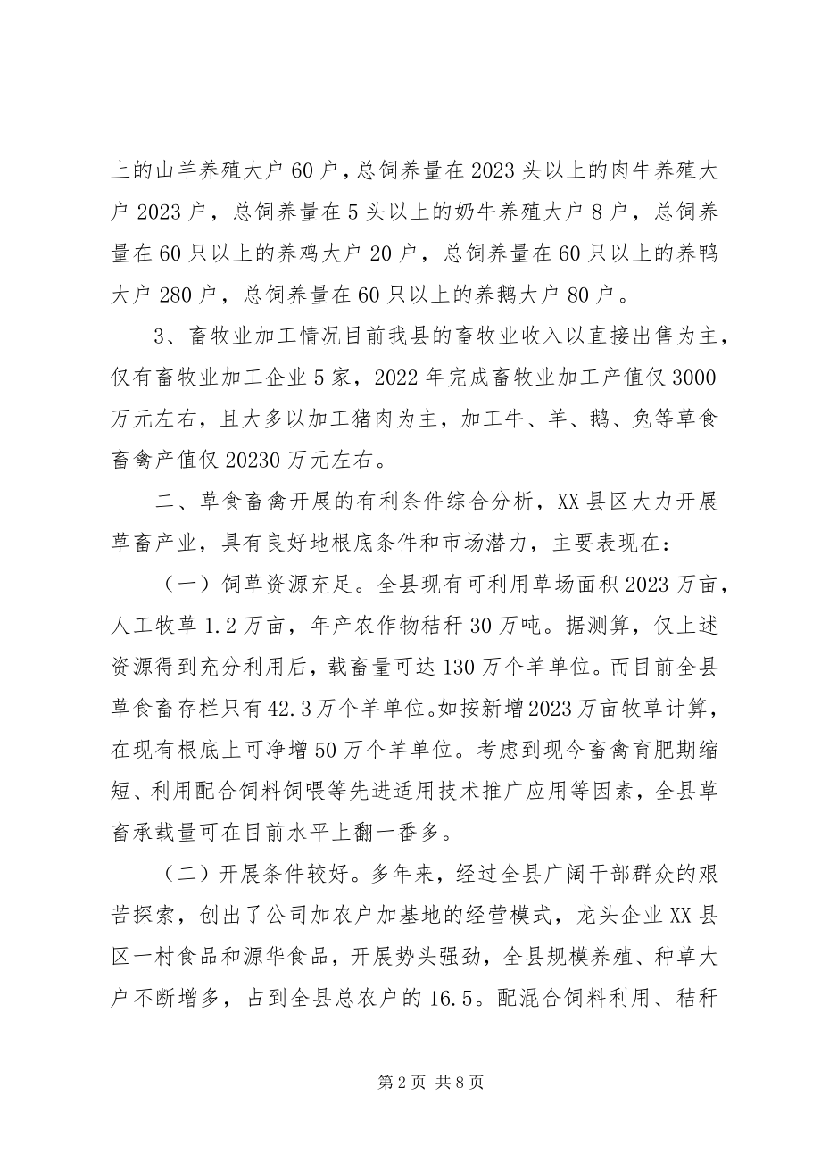 2023年发展XX县区草食畜禽动物产业的调研报告.docx_第2页