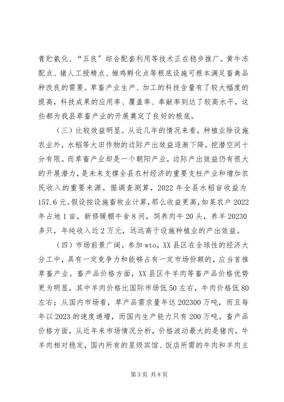 2023年发展XX县区草食畜禽动物产业的调研报告.docx_第3页