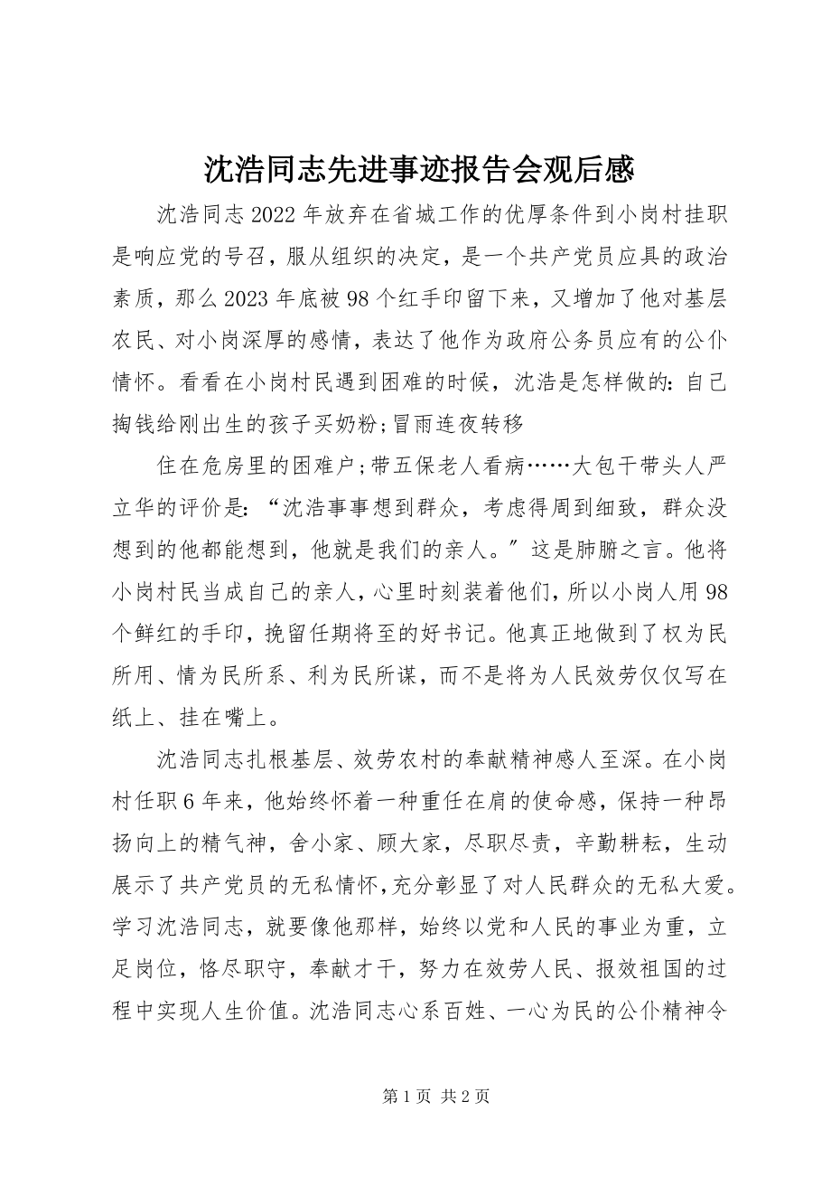 2023年沈浩同志先进事迹报告会观后感.docx_第1页