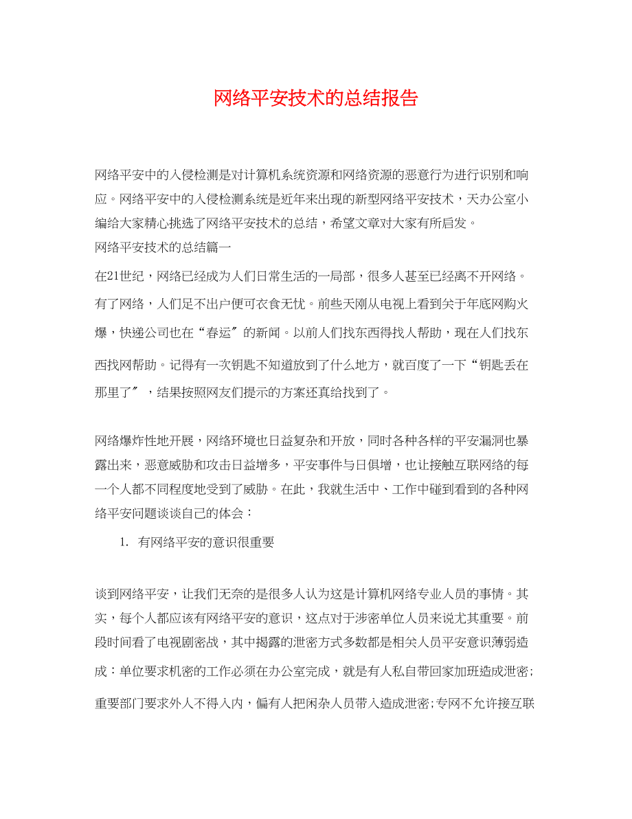 2023年网络安全技术的总结报告.docx_第1页