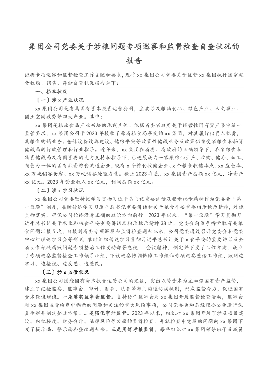 2023年集团公司党委关于涉粮问题专项巡视和监督检查自查情况的报告.doc_第1页