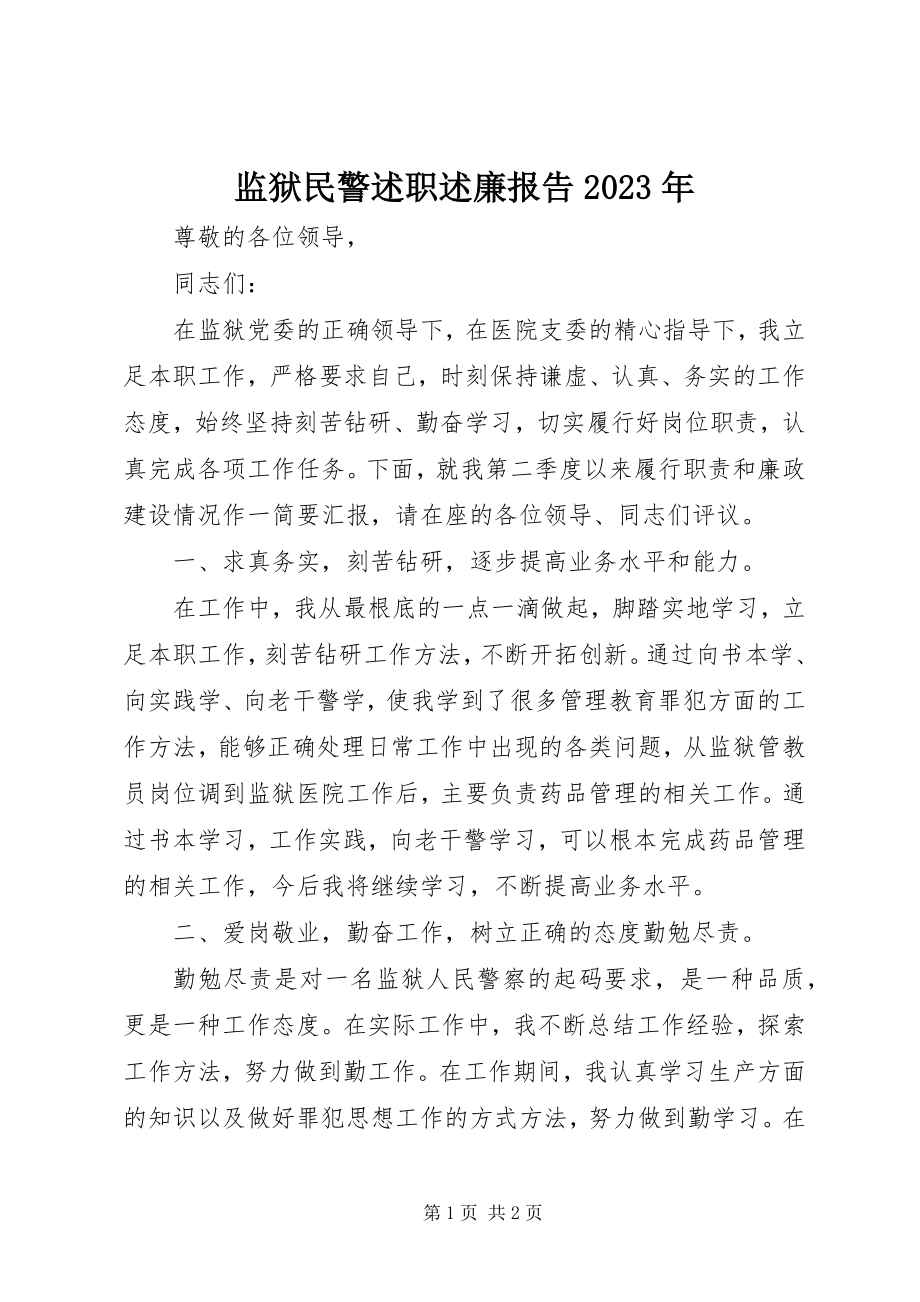 2023年监狱民警述职述廉报告.docx_第1页