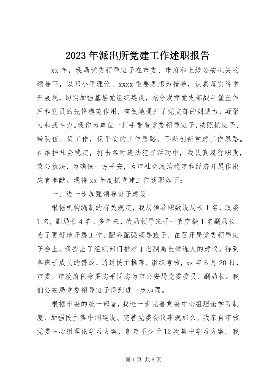 2023年派出所党建工作述职报告.docx_第1页