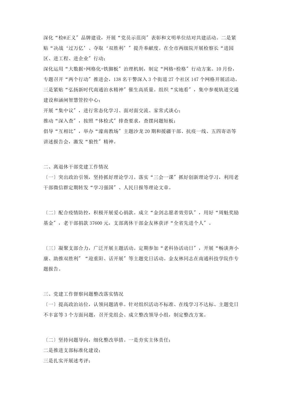 2023年检察院机关党委书记党建工作述职报告2.docx_第2页