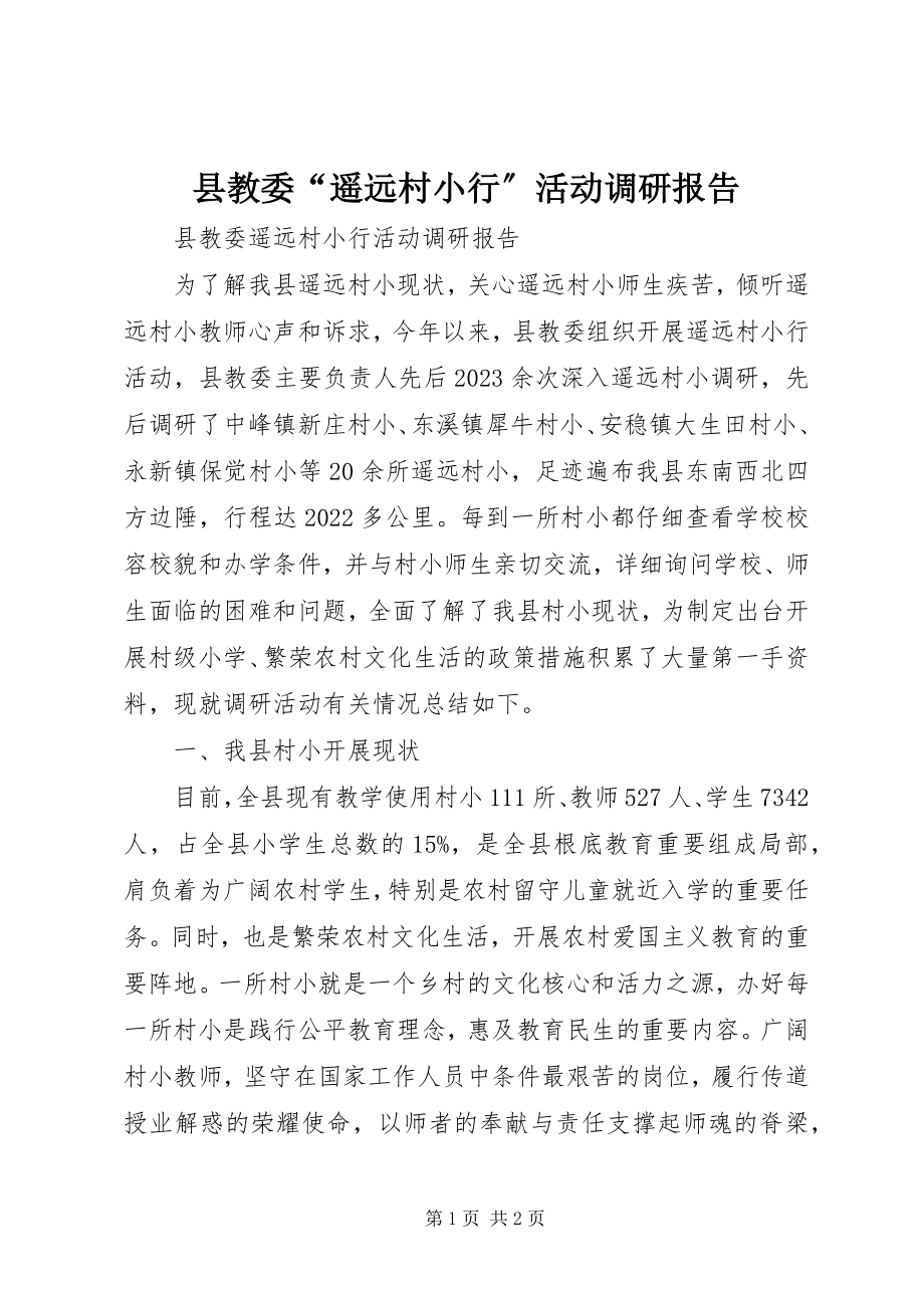 2023年县教委“边远村小行”活动调研报告.docx_第1页