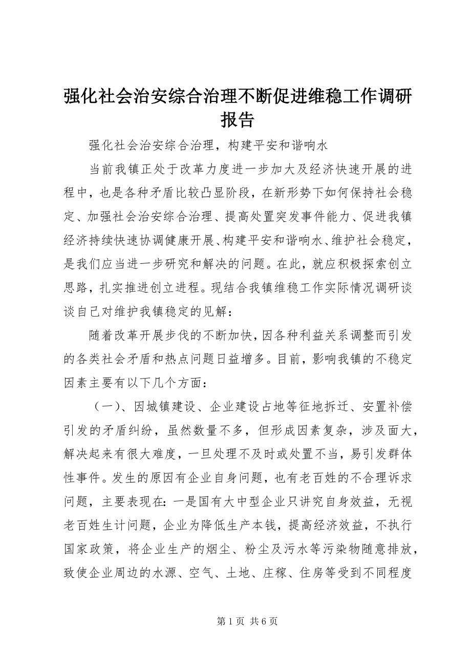 2023年强化社会治安综合治理不断促进维稳工作调研报告.docx_第1页