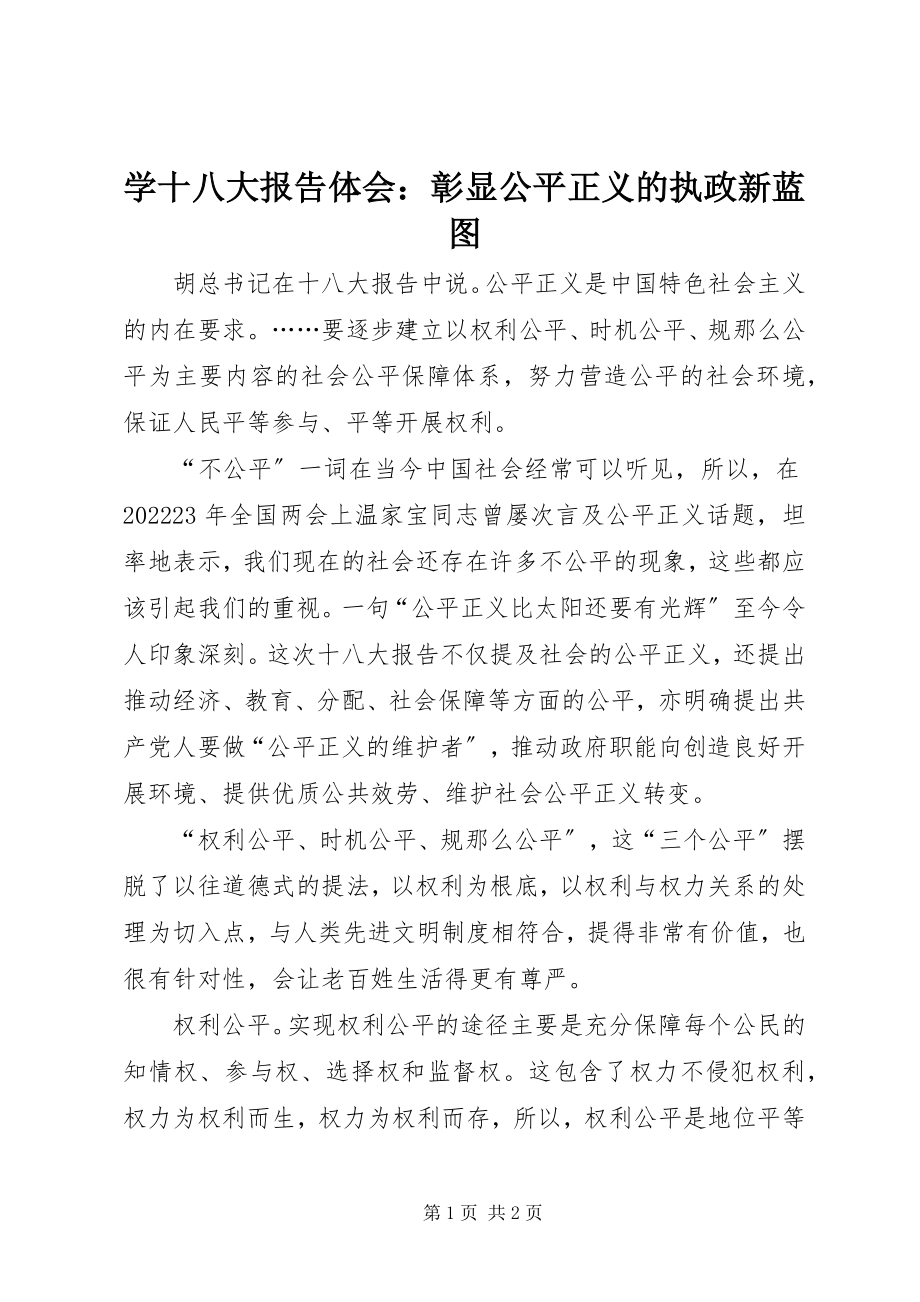 2023年学十八大报告体会彰显公平正义的执政新蓝图.docx_第1页