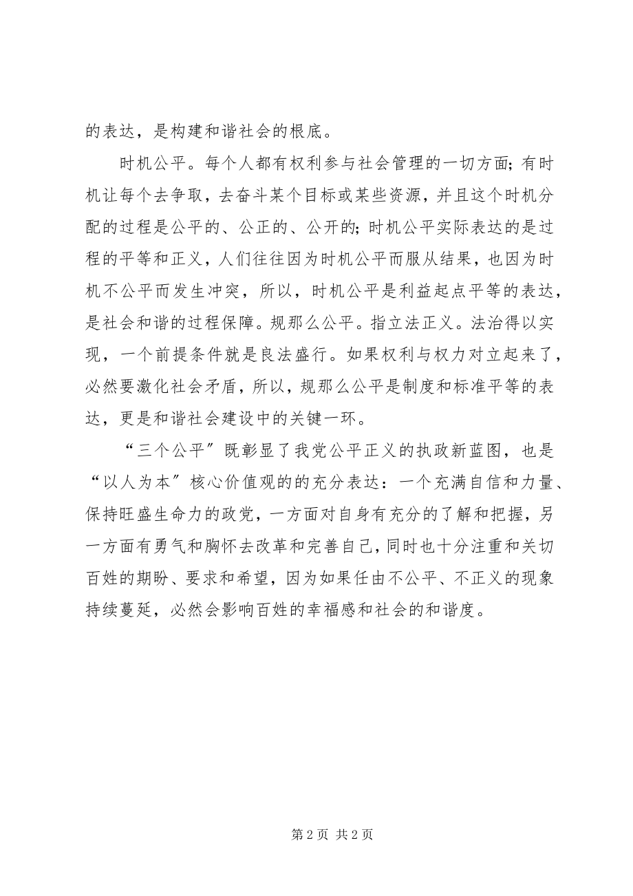 2023年学十八大报告体会彰显公平正义的执政新蓝图.docx_第2页