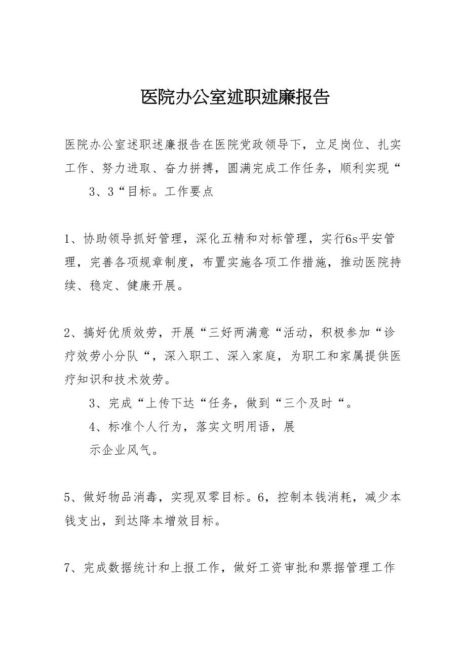 2023年医院办公室述职述廉报告.doc_第1页