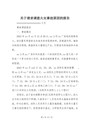 2023年请求调查火灾事故原因的报告.docx