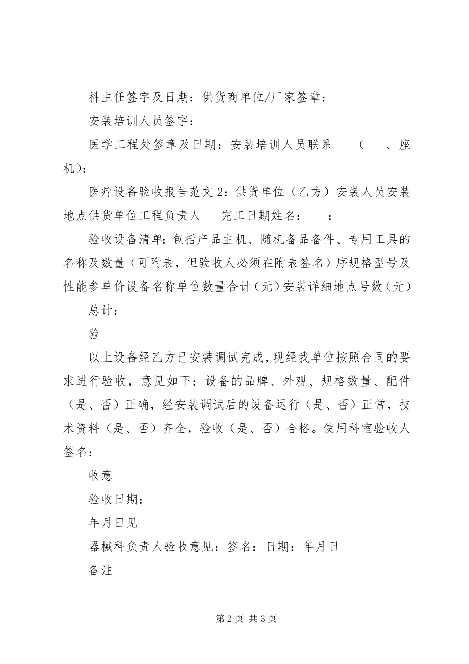 2023年医疗设备验收报告.docx_第2页