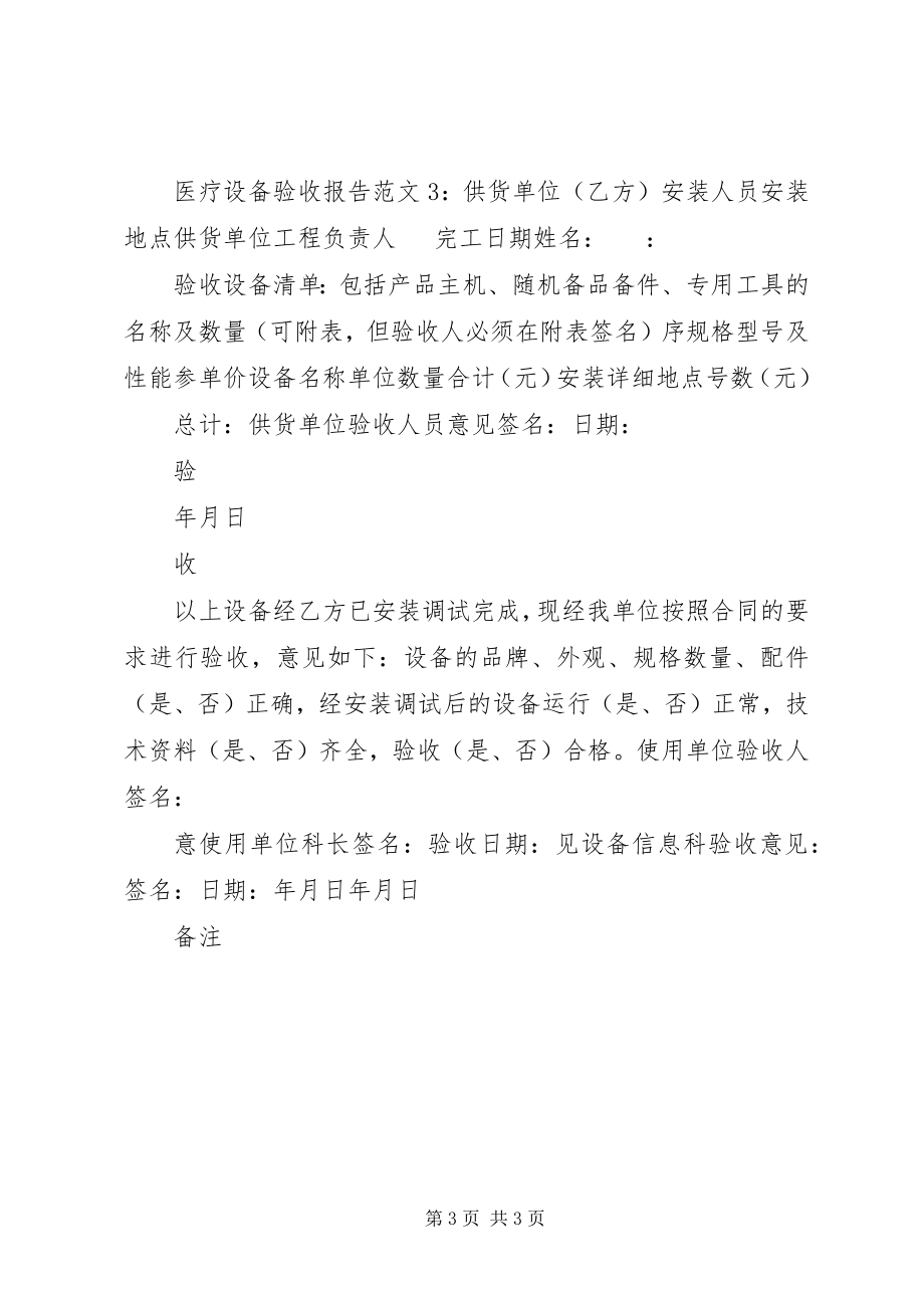 2023年医疗设备验收报告.docx_第3页