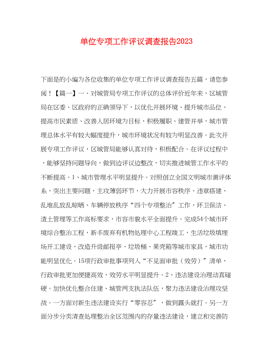 2023年单位专项工作评议调查报告.docx_第1页