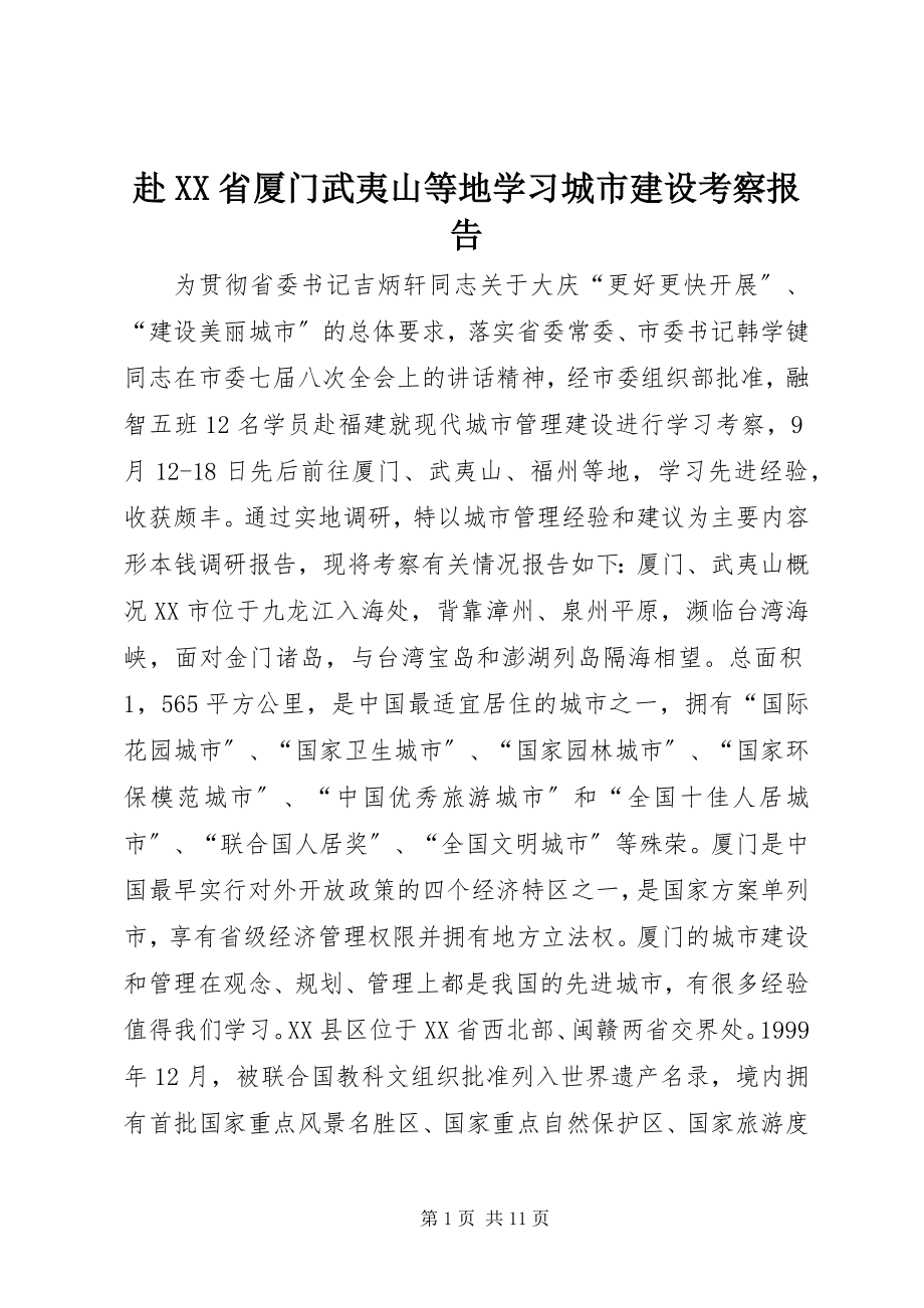 2023年赴XX省厦门武夷山等地学习城市建设考察报告.docx_第1页