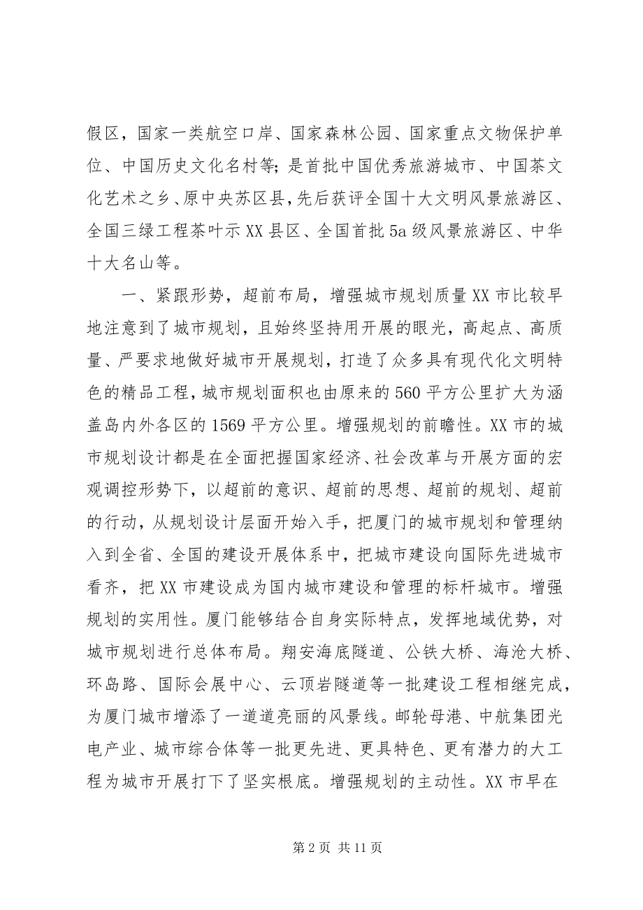 2023年赴XX省厦门武夷山等地学习城市建设考察报告.docx_第2页