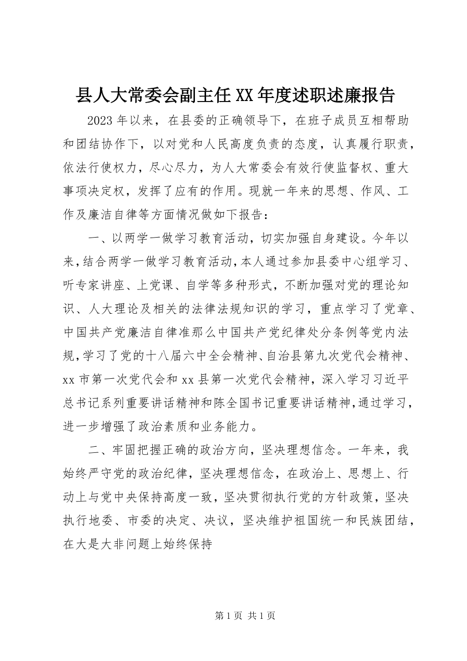 2023年县人大常委会副主任度述职述廉报告.docx_第1页