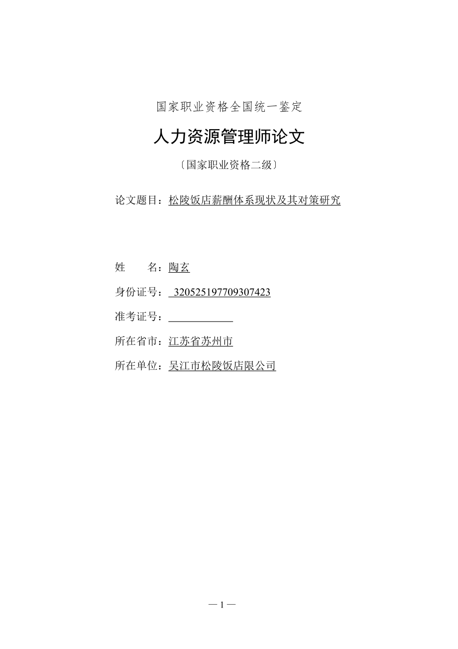 2023年松陵饭店薪酬体系现状分析及对策研究.doc_第1页